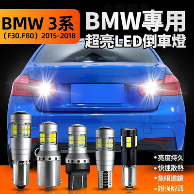 毛毛精品寶馬bmw F30 F80 3-Series專用解碼LED爆亮倒車燈 倒退燈超白光 倒車輔助燈2015-2018 BMW