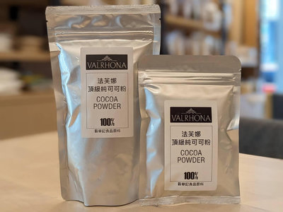 法芙娜頂級無糖可可粉 - 250g 分裝 VALRHONA Cocoa Powder 100% 穀華記食品原料
