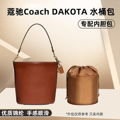 內袋 包撐 包中包 適用Coach蔻馳DAKOTA 16 水桶包內膽錦綸尼龍內襯收納包中包整理