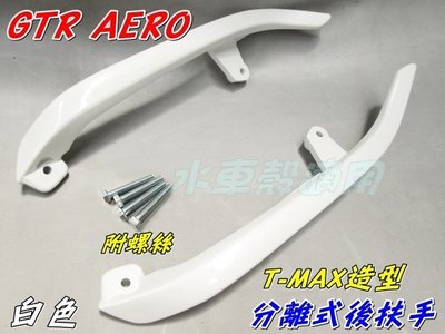 【水車殼】山葉 GTR AERO 17C 分離式 後扶手 白色 TMAX造型 尾翼 1組2入售價$1300元 附螺絲