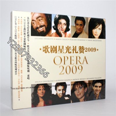 正版 歌劇星光禮贊2009 2CD 步升音樂 2009年版本【懷舊經典】音樂 碟片 唱片