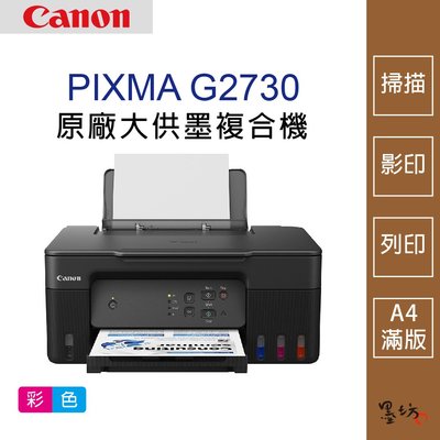 【墨坊資訊-台南市】Canon PIXMA G2730 原廠大供墨複合機 印表機 掃描 A4滿版 列印 免運