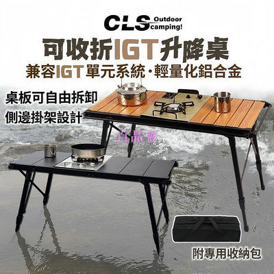 【百品會】 CLS IGT折疊桌露營 蛋捲桌 黑化 IGT露營桌 鋁合金蛋捲桌 折疊蛋捲桌 IGT 露營桌 折疊桌 桌子 野餐