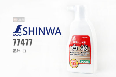 SHINWA 鶴龜 墨汁 77477 白 墨斗用 200ml 建築 土木用 墨液 墨水