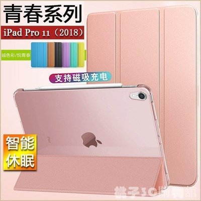 現貨熱銷-青春悅色 Apple 蘋果 iPad Pro 11 2018 平板皮套 智能休眠 保護套 pro 11吋 平板