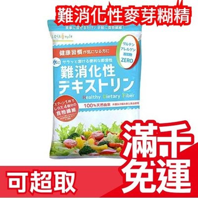 🔥週週到貨🔥日本 LOHAStyle 難消化性麥芽糊精 難消化性糊精 低熱量 食物纖維粉 膳食纖維 非轉基因❤JP