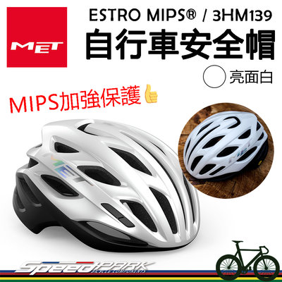 原廠貨【速度公園】MET ESTRO MIPS® 自行車安全帽『亮面白/2尺寸』通風孔多 防衝擊保護 馬尾也可戴，單車