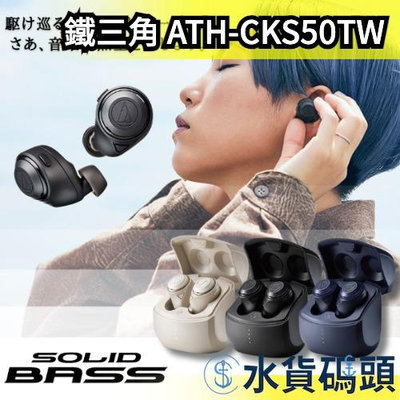 日本 鐵三角 降噪耳機 ATH-CKS50TW 重低音 SOLID BASS audio-technica【水貨碼頭】