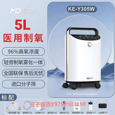 麥德哈特制氧機級5L家用吸氧機老人用家庭氧氣機KE-Y305W 1件裝