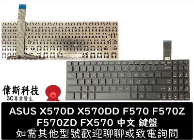 ☆偉斯科技☆ 華碩 ASUS X570D X570DD F570 F570Z F570ZD FX570 中文 鍵盤
