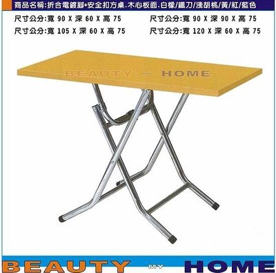 【Beauty My Home】20-DE-611-19折合電鍍腳+安全扣餐桌.木心板貼美耐板桌面90*90cm