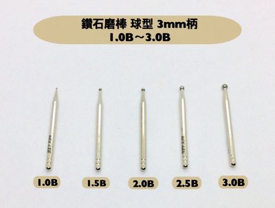 研磨工坊~鑽石磨棒 磨針球型 1.0B 1.5B 2.0B 2.5B 3.0B 3 柄心3mm