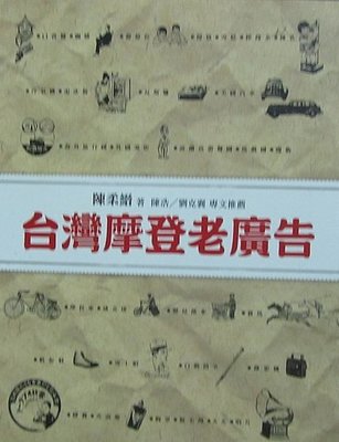 陳柔縉：台灣摩登老廣告+廣告表示+台灣西方文明初體驗+舊日時光    不分售