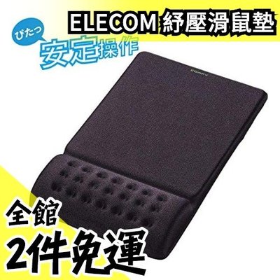 【黑色】日本 ELECOM 舒壓滑鼠墊 COMFY MP-095BK 鼠墊 滑鼠墊 滑鼠板 手腕紓壓墊 居家辦公必備