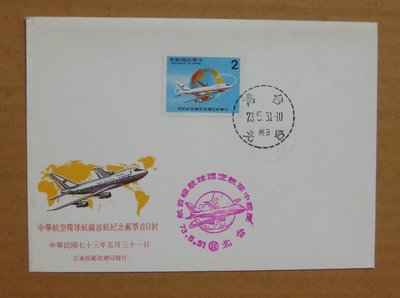 七十年代封--中華航空環球航線首航紀念郵票--73年05.31--紀198--台北戳-05-早期台灣首日封--珍藏老封