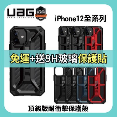 【UAG】 iPhone 12 pro max 6.7吋 美國軍規認證耐衝擊防摔保護殼 頂規款 超取免運 贈玻璃貼
