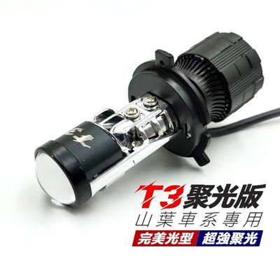 T3 聚光版 直上型 LED魚眼大燈 YAMAHA RAY GTR 勁戰 勁豪 H4 HS1 小魚眼 LED大燈-尖兵車品