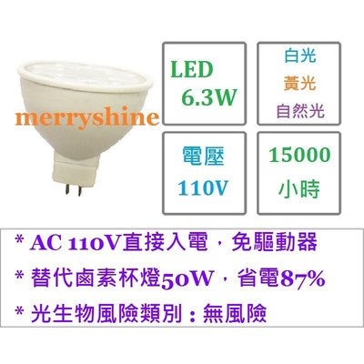台製 免驅動器 壯格LED  MR16杯燈 6.3W_110V_白光/黃光/自然光 { 佳博事 goodboss. }
