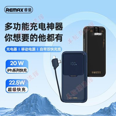 【快速出貨】REMAX睿界系列移動電源適配器1w毫安22.5w手機充電頭充電寶自帶線