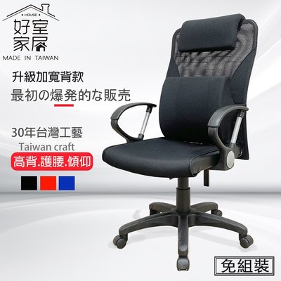 【好室家居】VC1250-1天然乳膠護臀減壓高背電腦椅辦公椅(/機能可調頭枕包覆挺椎椅背可旋轉椅)