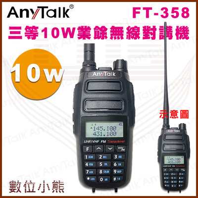 【數位小熊】AnyTalk FT-358 三等 10W 大功率 業餘無線對講機 IP54 生活防水 雙頻雙待 大電池容量