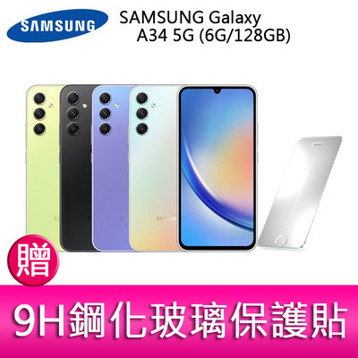 【妮可3C】SAMSUNG Galaxy A34 5G (6G/128GB) 6.6吋三主鏡頭防水手機 贈9H鋼化玻璃保