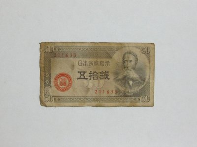 老日本銀行券---五拾錢---板垣退助---六碼---211633---1948年---少見收藏---01---雙僅一張