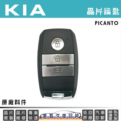 KIA 起亞 Picanto 鑰匙備份 車鑰匙複製 晶片 感應 鑰匙