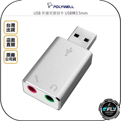 《飛翔無線3C》POLYWELL 寶利威爾 USB 外接式音效卡 USB轉3.5mm◉公司貨◉耳機麥克風轉接器