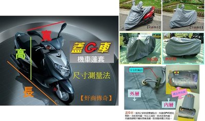 【奸商傳奇】蓋G車防水機車罩【L款】Dink 頂客180cc 追風RZR/X-C135 Ducati MS4RS