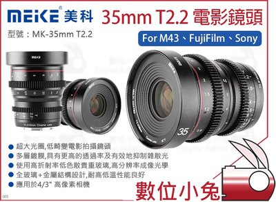 數位小兔【Meike 美科 35mm T2.2 電影鏡頭】M43 FujiFilm Sony 大光圈 手動對焦 FX