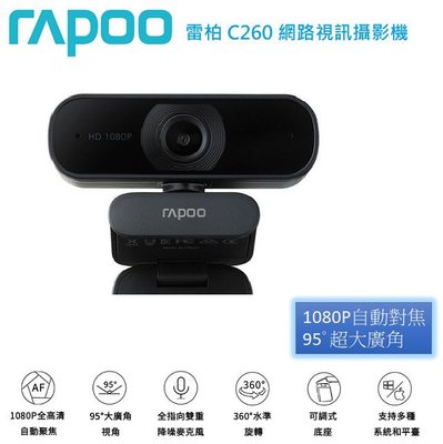 【S03 筑蒂資訊】含稅 雷柏 Rapoo C260 FHD1080P CCD視訊鏡頭 網路攝影機 Webcam