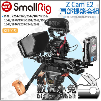 數位小兔【SmallRig KIT019 Z Cam E2 肩部提籠套組】穩定架 相機兔籠 承架 監看器 顯示器 固定架