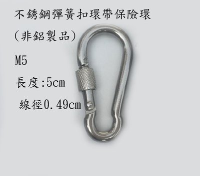 【黑水】M5強力不銹鋼彈簧扣環(帶保險環),白鐵環,鑰匙圈.扣環(非鋁製品). 長約5公分