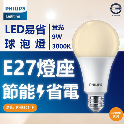 [喜萬年]含稅 PHILIPS飛利浦 LED 9W E27 3000K 全電壓 黃光 易省 球泡燈_PH520549