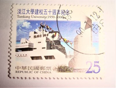 中華民國郵票(舊票) 淡江大學建校五十週年紀念郵票 89年