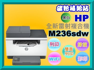 碳粉補給站【附發票】HP LaserJet Pro MFP M236sdw/M236SDW影印/掃描/wifi/雙面列印