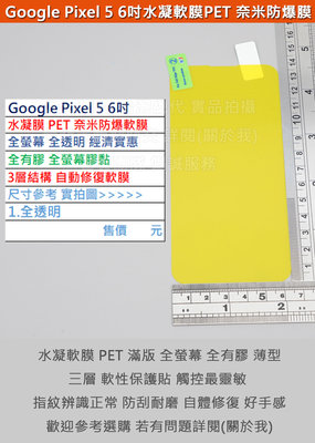GMO特價出清多件Google Pixel 5 6吋水凝膜PET奈米防爆軟膜阻藍光全螢幕經濟實惠全膠3層結構自動修復