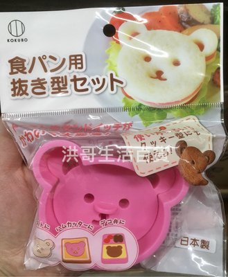 日本 小久保 KOKUBO 小熊吐司壓模 造型 飯糰模具 吐司壓模 餅乾壓模 壓模 模具 點心模具