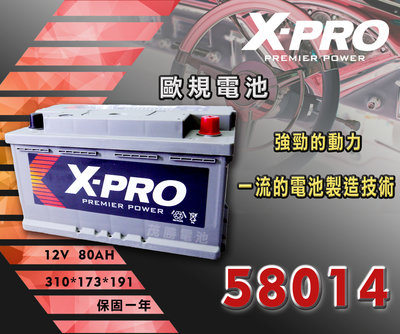 【茂勝電池】X-PRO 58014 (12V80AH ) 歐規電瓶 汽車電池 福斯 T5 保時捷 Cayman 適用