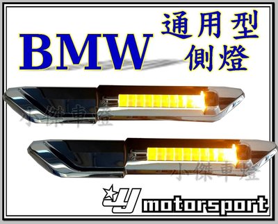 ☆小傑車燈☆全新通用 類 BMW 大七 貼式 鍍鉻 LED 側燈 W212 GLK W163 W164 W140