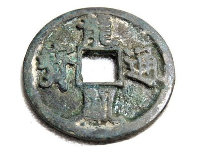 【 金王記拍寶網 】T1446  中國古代青銅貨幣 中國古幣古錢 (龍鳳通寶) 一枚 罕見稀少~
