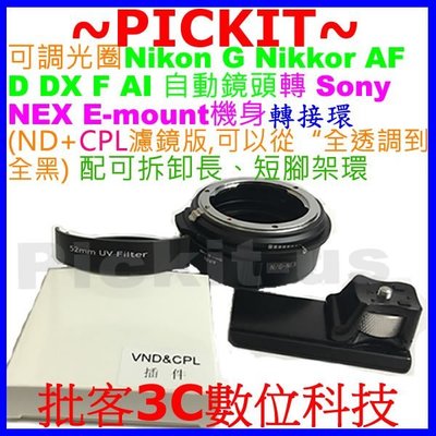 插件環 ND CPL濾鏡 曝光補償 NIKON G AI F鏡頭轉Sony NEX E卡口機身轉接環 A7RM2 A72