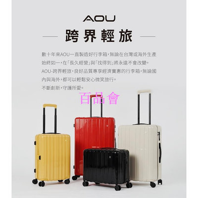 【百品會】 AOU微笑旅行 跨界輕旅系列 行李箱 旅行箱 拉桿箱 登機箱飛機輪 PC防爆拉鍊行李箱