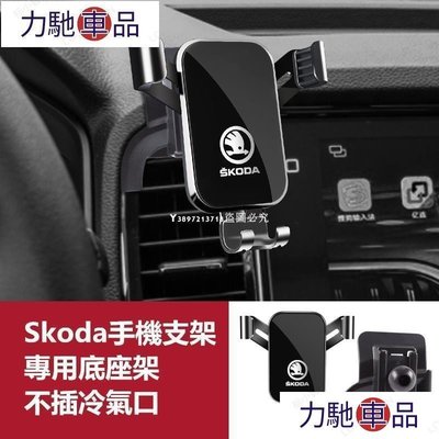 汽配 改裝 Skoda 斯柯達導航支架 手機架專用合金支架 Octavia Superb Kodiaq Karoq~ 力馳車品