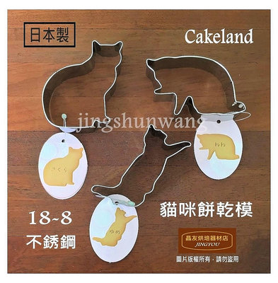 【日本製】不銹鋼 貓咪餅乾模 (3入一組) Cakeland  壓模 (大)  ❪現貨❫