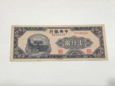 中央銀行 東北九省 三十六年 36年 壹仟圓 1000元