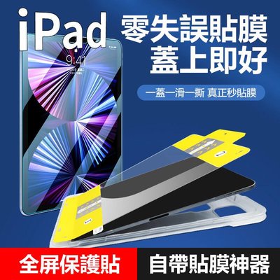 shell++【YMHW】零失誤 iPad 保護貼 含貼膜神器 iPad 9.7 10.2 Pro 11 Air 4 5 貼膜工具