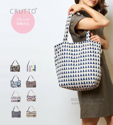 ◎Life Sense◎【Rootote】日本 CRUTTO 環保購物袋 肩背手提兩用包 可折疊收納 B4尺寸