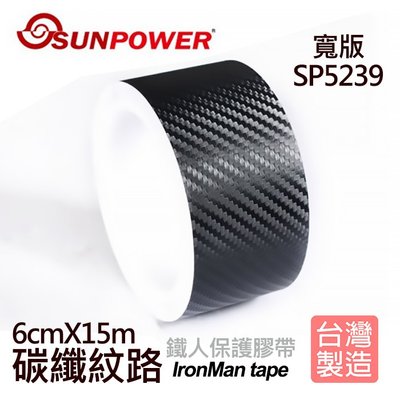 【現貨】SUNPOWER 寬版 碳纖 紋路 鐵人 膠帶 保護 不殘膠 SP5239 (寬6CM 15米長)